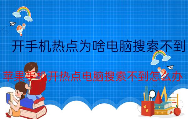 开手机热点为啥电脑搜索不到 苹果手机开热点电脑搜索不到怎么办？